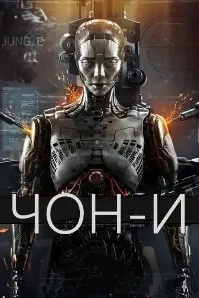Чон-и