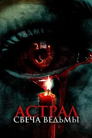 Астрал. Свеча ведьмы