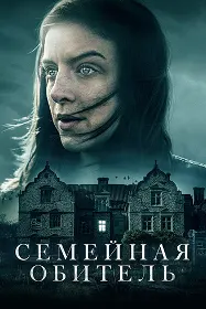 Семейная обитель