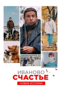 Иваново счастье. Новые истории