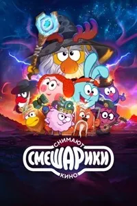 Смешарики (Смешарики снимают кино)