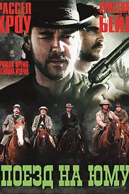 Поезд на Юму