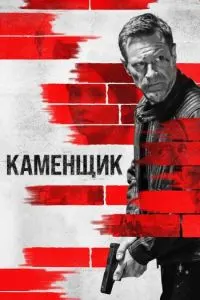 Каменщик