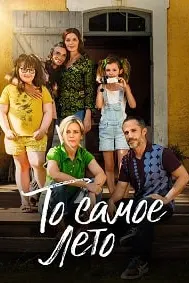 То самое лето