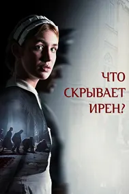 Қасами Ирена