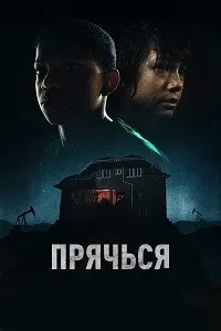 Прячься