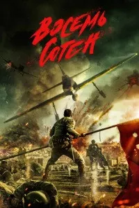 Восемь сотен