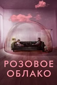 Розовое облако