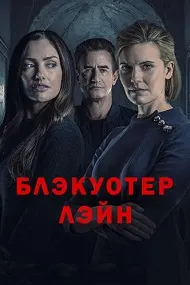 Кӯчаи Блэкуотер