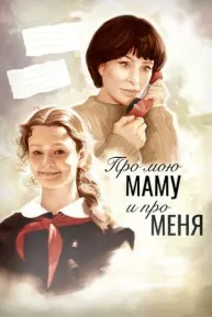 Про мою маму и про меня