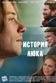История Люка