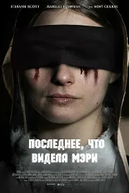 Последнее, что видела Мэри