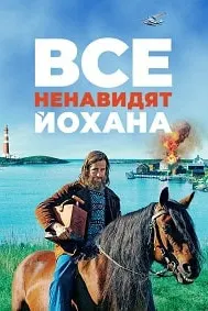 Все ненавидят Йохана
