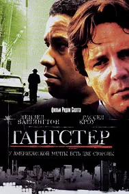 Гангстер