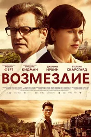 Возмездие