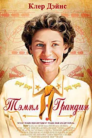 Темпл Грандин