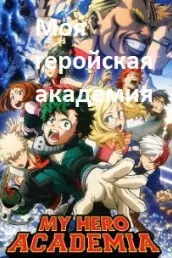 Моя геройская академия: Два героя