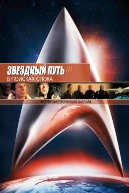Стартрек / Звездный путь 3: В поисках Спока