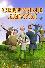 Северные амуры