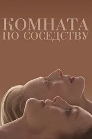 Ҳуҷраи ҳамсоя