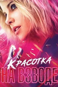 Красотка на взводе