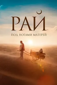 Рай под ногами матерей