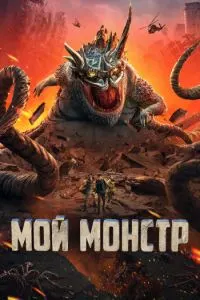 Мой монстр