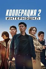 Кооперация 2: Интернэшнл