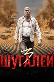 Шугалей 3