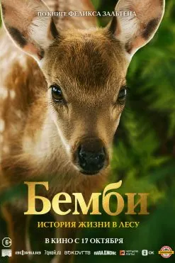 Bambi: A Tale of Life in the Woods