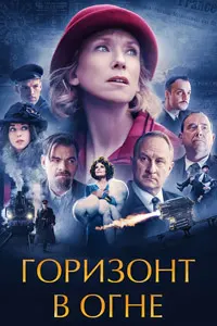Горизонт в огне
