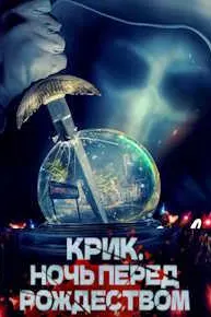Крик. Ночь перед Рождеством
