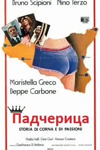 La figliastra