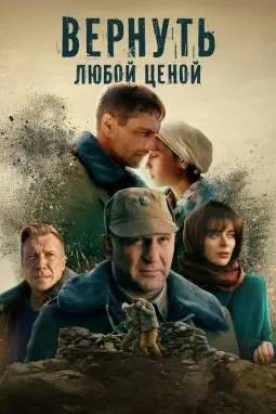 Вернуть любой ценой