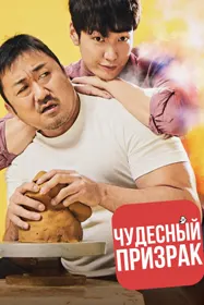 Чудесный призрак