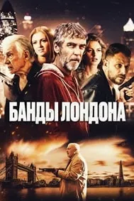 Дастаҳои Лондон