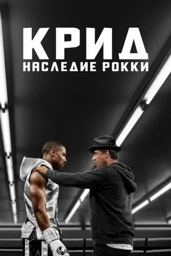 Крид: Мероси Рокки