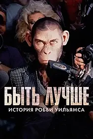 Быть лучше: История Робби Уильямса