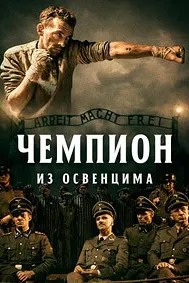Чемпиони Освенсим