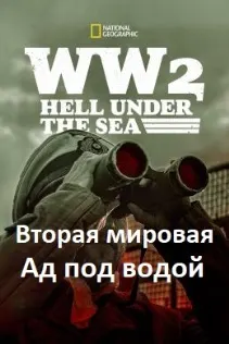Ҷанги дуюми ҷаҳонӣ: Дӯзах дар зери об