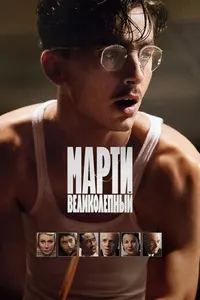 Марти Бузург