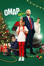 Омар в большом кино