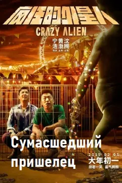 Crazy Alien