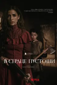 В сердце пустоши (Зверь)