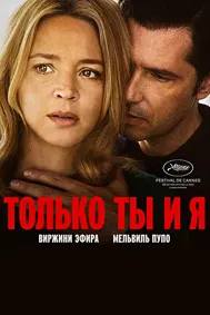 Только ты и я