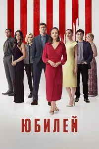 Юбилей