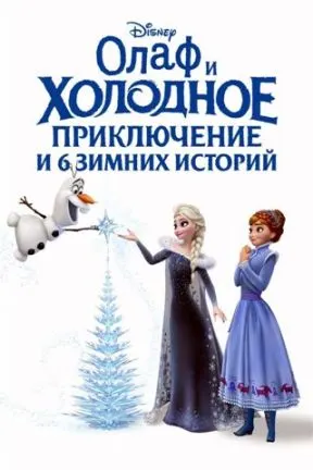 Олаф и холодное приключение