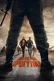 Долгая прогулка