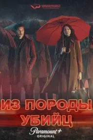 Из породы убийц