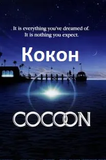 Кокон